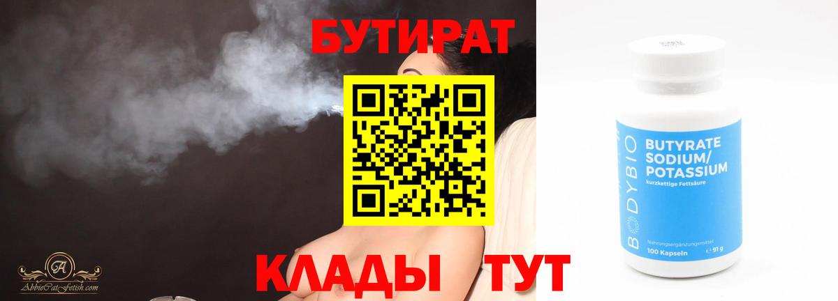 БУТИРАТ бутандиол  Вход с VPN  Октябрьский 
